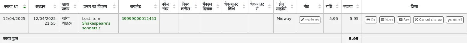 एक मैनुअल शुल्क के लिए संरक्षक के खातों में एक लाइन, अभी भी अवैतनिक है। लाइन के अंत में, बटन 'प्रिंट', 'डिटेल', 'पे', 'कैंसियस चार्ज', और 'एप्लाइड डिस्काउंट' हैं