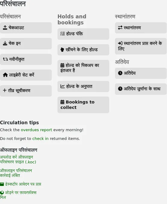 स्क्रीनशॉट जो दिखाता है कि IntranetCirculationHomeHTML की सामग्री परिसंचरण होम पेज पर, सर्कुलेशन एक्शन बटन के तहत और ऑफ़लाइन सर्कुलेशन लिंक के ऊपर दिखाई देती है