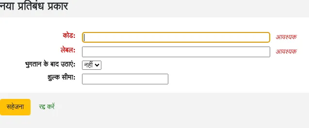 New patron restriction type form
