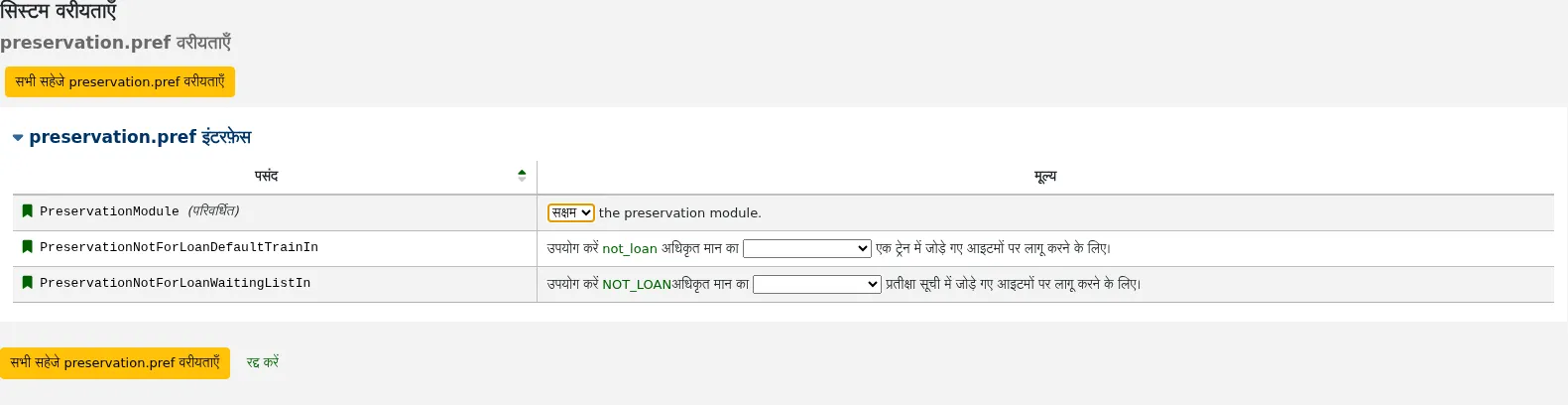 लेखांकन अनुभाग के लिए सुविधाओं के सिस्टम की स्क्रीनशॉट। ऑटोक्रिटनंबर के बगल में एक (संशोधित) ध्वज है और तालिका के शीर्ष पर एक बटन 'सभी लेखांकन वरीयताओं को सहेजें'