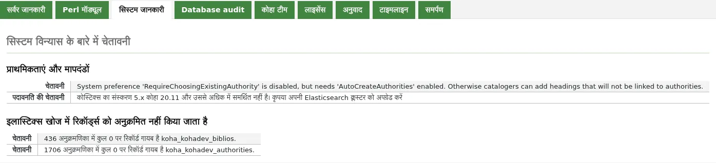 कोहा पेज के बारे में सिस्टम सूचना टैब। दो चेतावनियों को दिखाता है: 'RequireChoosingExistingAuthority' को सक्षम करने कीआवश्यकता है लेकिन 'AutoCreateAuthorites' को सक्षम करने की जरूरत है। अन्यथा कैटलॉगर्स उन शीर्षकों को जोड़ सकते हैं जो अधिकारियों से जुड़े नहीं होंगे। "और" 1 रिकॉर्ड (ओं) को सूचकांक index koha_kohadev_biblios में कुल 435 पर गायब है। "