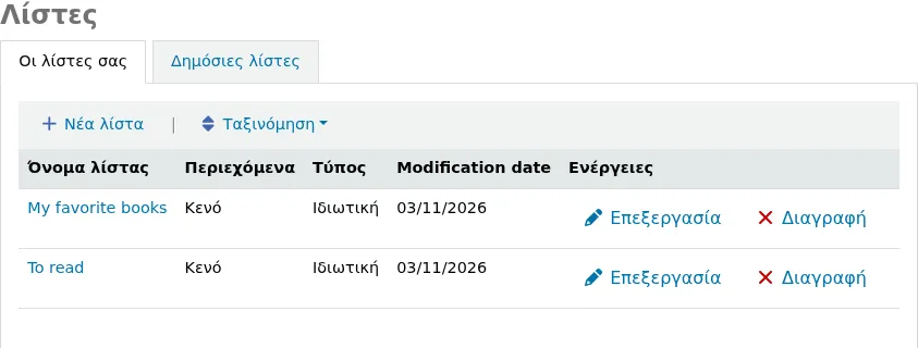 Κατάλογος ιδιωτικών λιστών στο λογαριασμό ενός μέλους στον OPAC