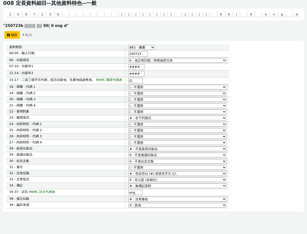 MARC21 008 價值建立者