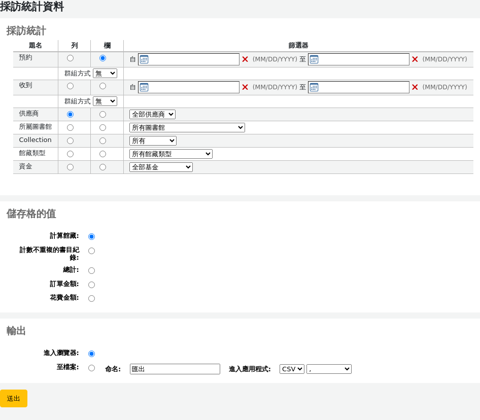 使用提供的表單，選定顯示的欄與列。