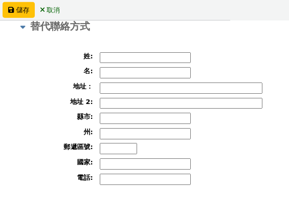 讀者表格的 '備用地址' 部分
