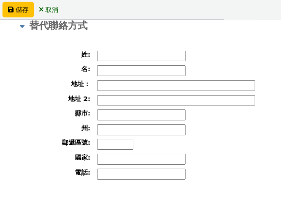 讀者表格的 '備用聯絡人' 部分