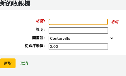 新增一個新的現金名冊