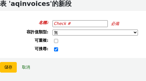 新增欄段表單，名稱填寫Check#，和勾選Searchable