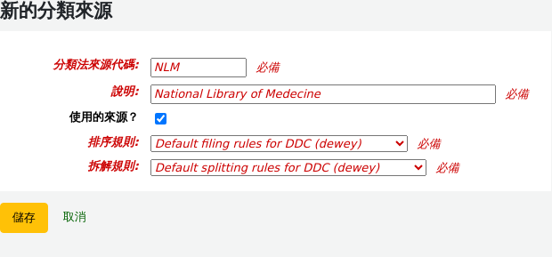 用於新增新分類來源的表單