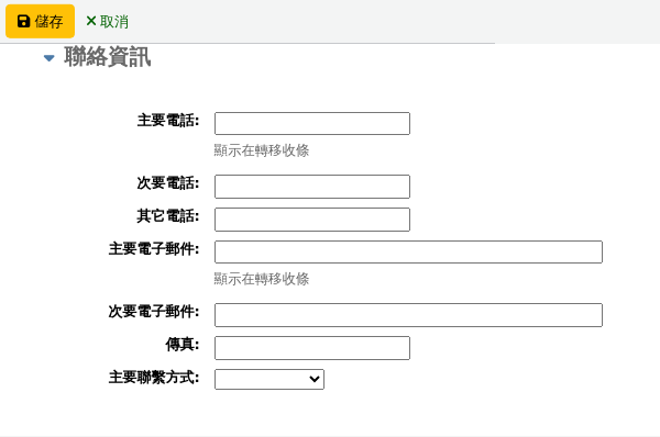 新讀者表單的聯絡資訊部分