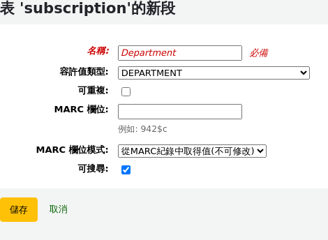新增欄段表單，名稱填寫部門，容許值類別為部門，勾選可搜尋