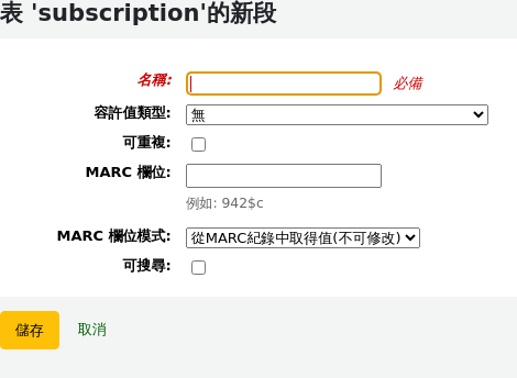新增欄段表單