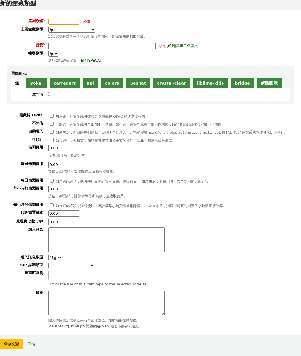 新增的館藏類型表單