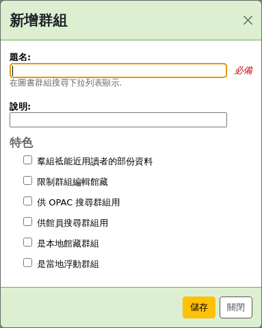 新的圖書館群組形式