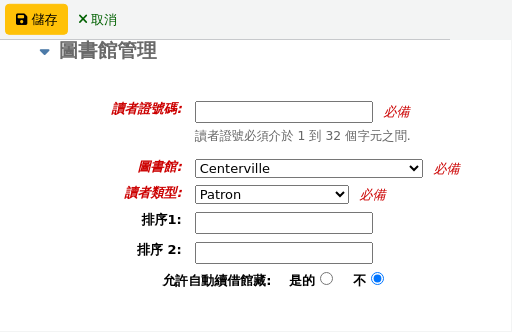 讀者表格的 '圖書館管理' 部分