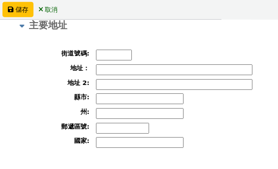 新增讀者表格的主要位址部分