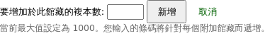 新增館藏表單下的按鈕被 '要新增的該館藏的複本數量' 替換，並帶有一個輸入框，可在其中輸入數字