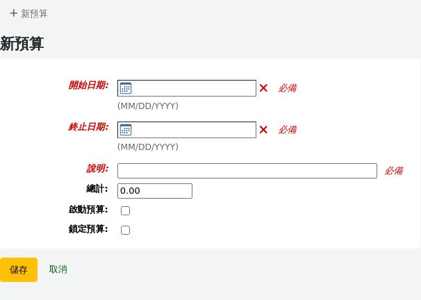 新增預算的表格