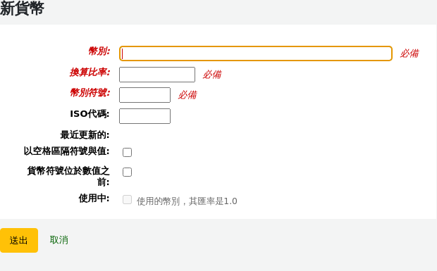 新增貨幣的表單