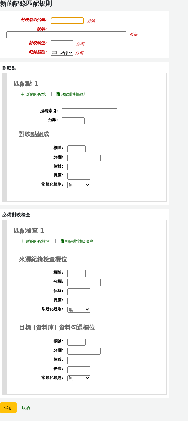 新增記錄匹配規則表單
