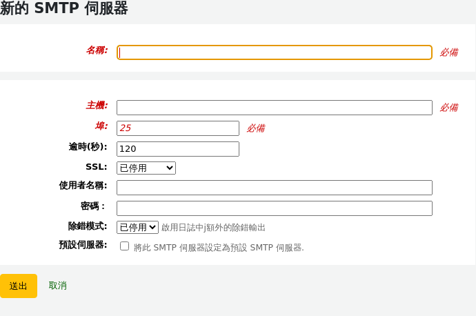 新的 SMTP 伺服器形式