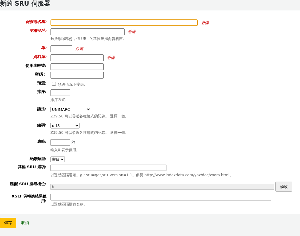 新的SRU伺服器表單