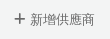採訪模組主頁上的新供應商按鈕