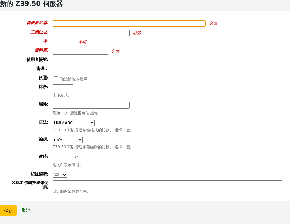 新的Z39.50伺服器表單