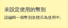 警告訊息顯示 "未定義為現行貨幣。請編輯一種貨幣並將其標記為現行貨幣。"
