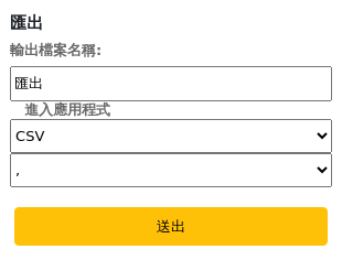 預算計劃的匯出選項，欄位為輸出到指定檔案 (預設為匯出)、到應用程式 (預設為 CSV) 和 CSV 分隔符號的未命名欄位 (預設為逗號)。