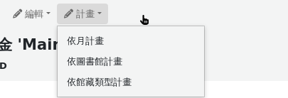 在預算中的資金清單頁面上，計劃按鈕處於開啟狀態，選項包括：按月規劃、按圖書館規劃和按館藏類型規劃
