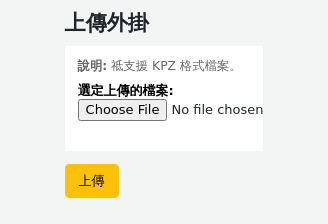 上傳外掛的頁面