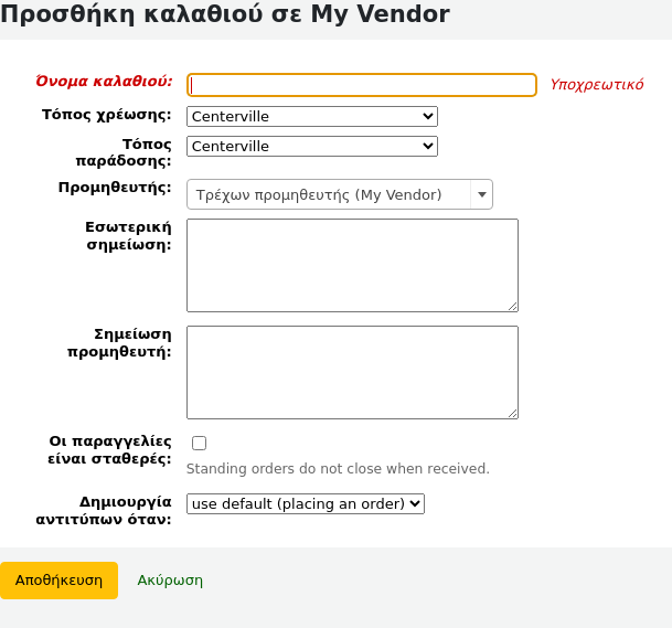 Φόρμα νέου καλαθιού