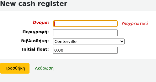 Προσθήκη νέας φόρμας ταμειακής μηχανής