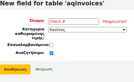Φόρμα προσθήκης πεδίου, συμπληρωμένη με το «Έλεγχος #» ως Όνομα, και το «Αναζητήσιμο» επιλεγμένο