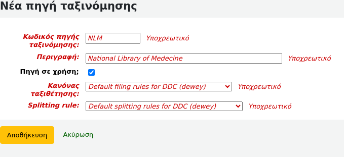Φόρμα για την προσθήκη νέας πηγής ταξινόμησης