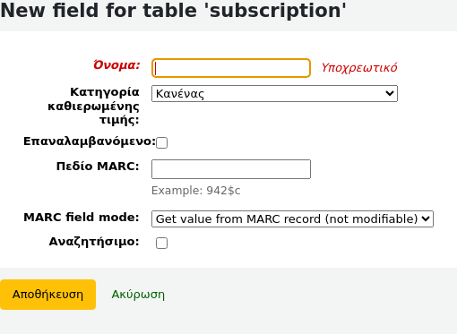 Φόρμα προσθήκης πεδίου