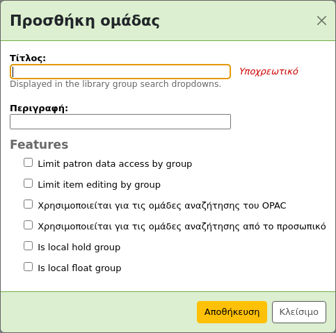 Φόρμα νέας ομάδας βιβλιοθήκης