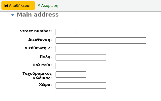 Ενότητα κύριας διεύθυνσης στη φόρμα προσθήκης νέου μέλους