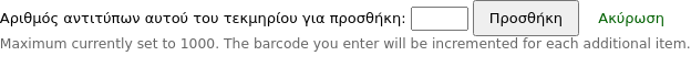 Τα κουμπιά κάτω από τη φόρμα προσθήκης αντιτύπου αντικαθίστανται από την ένδειξη «Αριθμός αντιγράφων αυτού του αντιτύπου προς προσθήκη» με ένα πλαίσιο εισαγωγής για την εισαγωγή του αριθμού