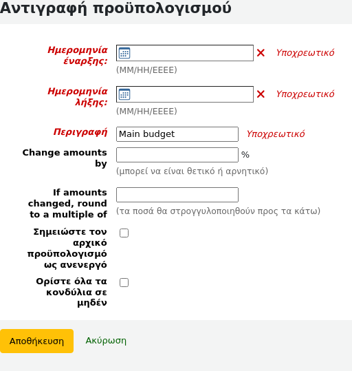 Φόρμα αντιγραφής ενός προϋπολογισμού