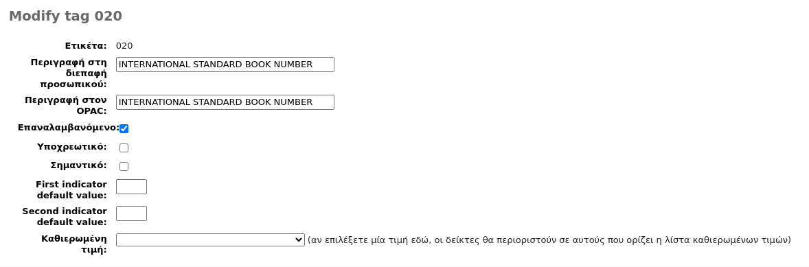 Φόρμα επεξεργασίας ενός πεδίου MARC