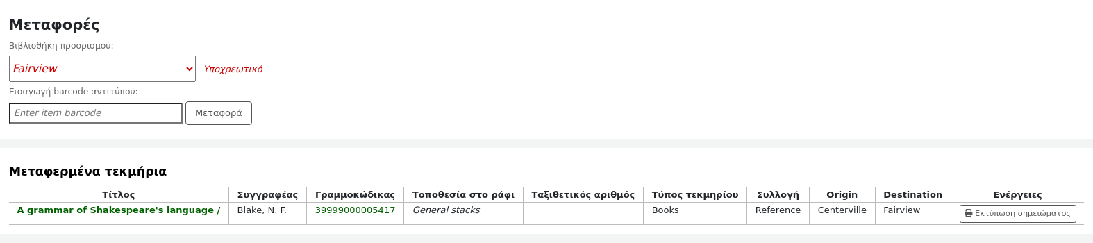 Φόρμα για τη μεταφορά ενός τεκμηρίου σε άλλη βιβλιοθήκη, ακολουθούμενη από έναν πίνακα που περιέχει τα τεκμήρια που έχουν μεταφερθεί