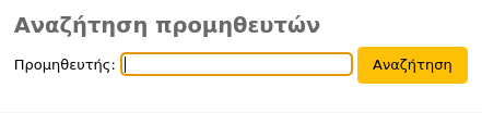 Το πλαίσιο διαχείρισης παραγγελιών στην κύρια σελίδα των προσκτήσεων διαθέτει ένα πλαίσιο αναζήτησης προμηθευτών