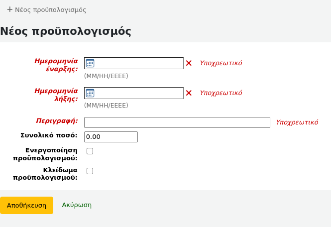Φόρμα προσθήκης ενός νέου προϋπολογισμού