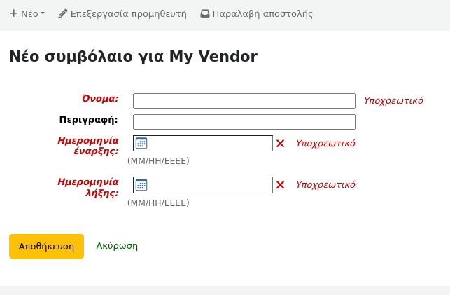 Φόρμα νέας σύμβασης