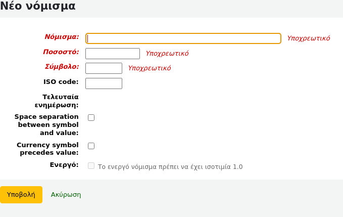 Φόρμα προσθήκης ενός νέου νομίσματος