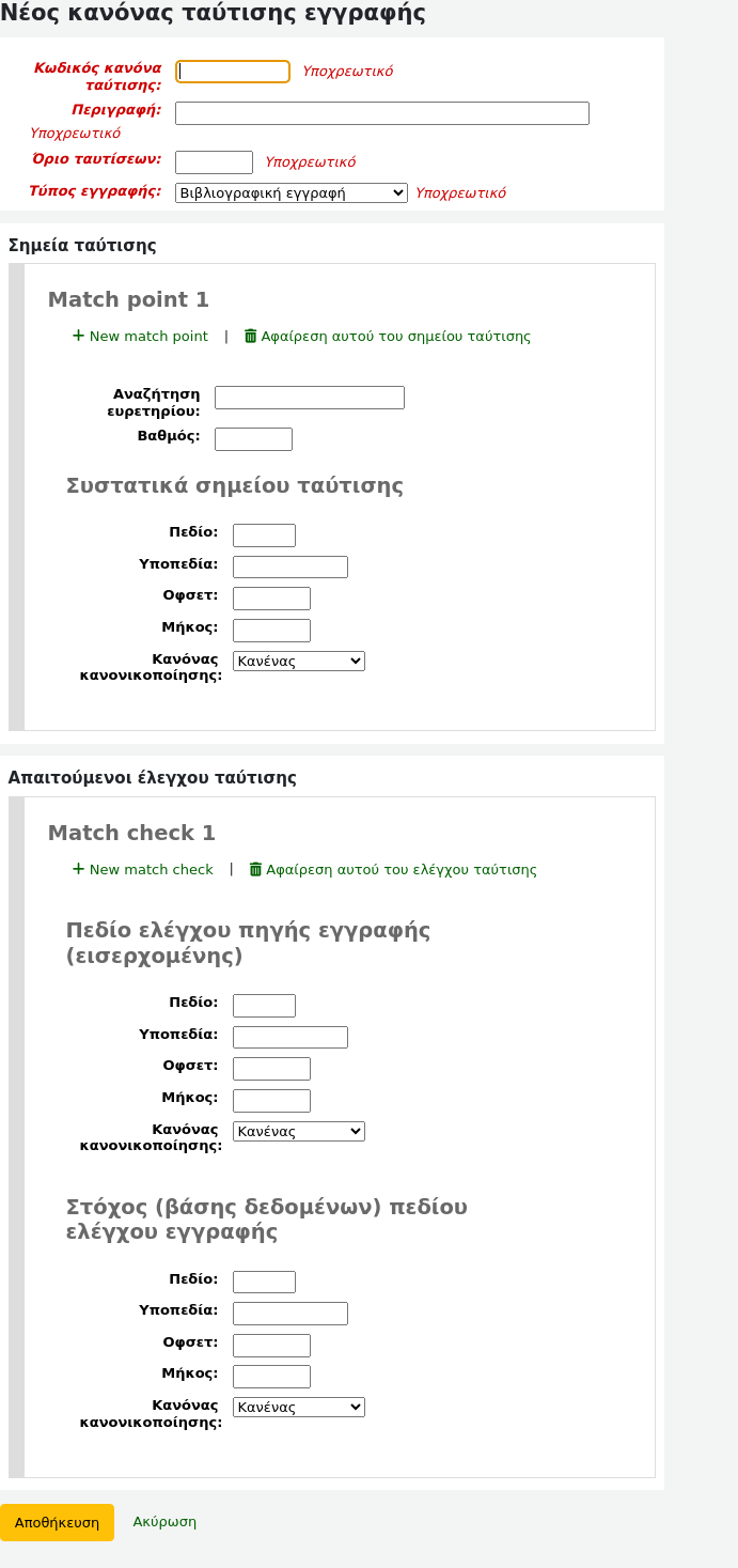 Φόρμα κανόνα αντιστοίχισης προσθήκης εγγραφής
