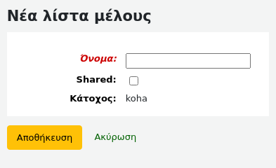 Νέα φόρμα λίστας μελών