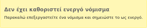 Προειδοποιητικό μήνυμα «Δεν έχει οριστεί ενεργό νόμισμα. Παρακαλούμε επεξεργαστείτε ένα νόμισμα και χαρακτηρίστε το ως ενεργό.»
